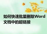 如何快速批量删除Word文档中的超链接
