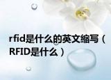 rfid是什么的英文缩写（RFID是什么）
