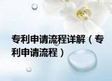 专利申请流程详解（专利申请流程）