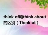 think of和think about的区别（Think of）