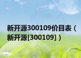 新开源300109价目表（新开源[300109]）