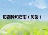 厉剑锋和石雨（厉剑）