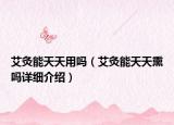 艾灸能天天用吗（艾灸能天天熏吗详细介绍）