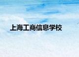上海工商信息学校
