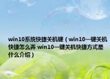 win10系统快捷关机键（win10一键关机快捷怎么弄 win10一键关机快捷方式是什么介绍）