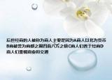 后世经商的人被称为商人主要是因为A商人以北为货币B商被誉为商都之翼四面八方之极C商人们善于经商D商人们重视商业和交通
