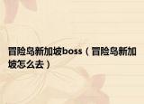 冒险岛新加坡boss（冒险岛新加坡怎么去）