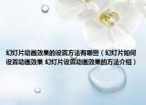 幻灯片动画效果的设置方法有哪些（幻灯片如何设置动画效果 幻灯片设置动画效果的方法介绍）