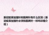 新冠疫苗加强针和前两针有什么区别（新冠疫苗加强针必须和前两针一样吗详细介绍）