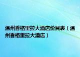 温州香格里拉大酒店价目表（温州香格里拉大酒店）