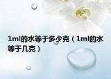 1ml的水等于多少克（1ml的水等于几克）