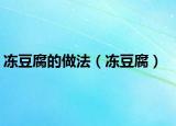 冻豆腐的做法（冻豆腐）