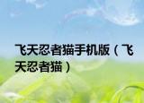 飞天忍者猫手机版（飞天忍者猫）