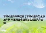 苹果小组件车辆信息（苹果小组件怎么添加车辆 苹果桌面小组件怎么设置汽车介绍）