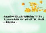 鐢垫皵鑷姩鍖栨妧鏈笓涓氳嫳璇浜岀増（自动控制专业英语 2007年哈尔滨工程大学出版社出版的图书）