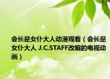 会长是女仆大人动漫观看（会长是女仆大人 J.C.STAFF改编的电视动画）