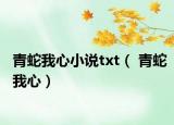青蛇我心小说txt（ 青蛇我心）