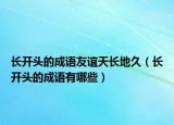 长开头的成语友谊天长地久（长开头的成语有哪些）