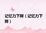 记忆力下降（记忆力下降）