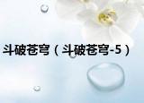 斗破苍穹（斗破苍穹-5）