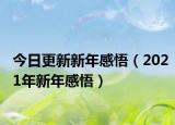 今日更新新年感悟（2021年新年感悟）
