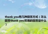 thank you有几种回答方式（怎么回答thank you常用的回答是什么）