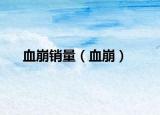 血崩销量（血崩）