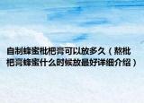 自制蜂蜜枇杷膏可以放多久（熬枇杷膏蜂蜜什么时候放最好详细介绍）