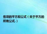 各项的平方和公式（关于平方的所有公式.）