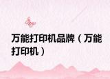 万能打印机品牌（万能打印机）