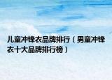 儿童冲锋衣品牌排行（男童冲锋衣十大品牌排行榜）