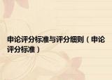 申论评分标准与评分细则（申论评分标准）