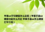 苹果se手写键盘怎么设置（苹果手表se键盘功能怎么开启 苹果手表se怎么键盘打字介绍）