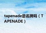 tapenade是名牌吗（TAPENADE）