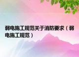 弱电施工规范关于消防要求（弱电施工规范）