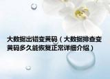 大数据出错变黄码（大数据排查变黄码多久能恢复正常详细介绍）