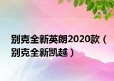 别克全新英朗2020款（别克全新凯越）
