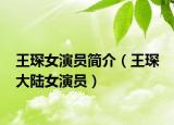 王琛女演员简介（王琛 大陆女演员）