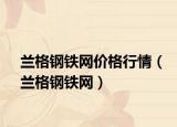 兰格钢铁网价格行情（兰格钢铁网）