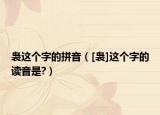 袅这个字的拼音（[袅]这个字的读音是?）