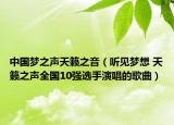 中国梦之声天籁之音（听见梦想 天籁之声全国10强选手演唱的歌曲）