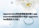 opporeno4se电池参数配置详情（opporeno4se电池容量多少毫安 opporeno4se电池多大介绍）