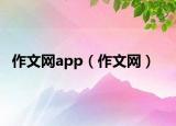 作文网app（作文网）