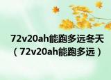 72v20ah能跑多远冬天（72v20ah能跑多远）