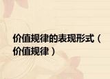价值规律的表现形式（价值规律）