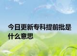 今日更新专科提前批是什么意思