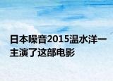 日本噪音2015温水洋一主演了这部电影