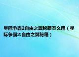 星际争霸2自由之翼秘籍怎么用（星际争霸2:自由之翼秘籍）