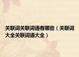 关联词关联词语有哪些（关联词大全关联词语大全）