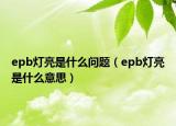 epb灯亮是什么问题（epb灯亮是什么意思）